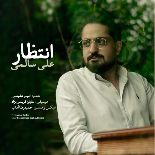 دانلود آهنگ جدید على سالمى با عنوان انتظار